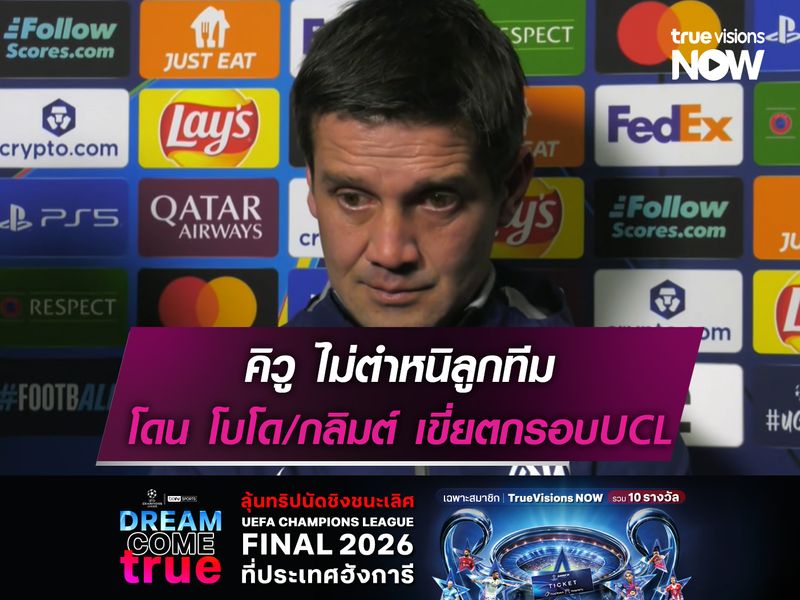 คิวู ไม่ตำหนิลูกทีม พ่าย โบโด/กลิมต์ คาบ้านตกรอบUCL