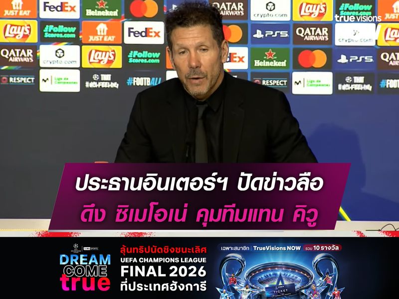 ประธานอินเตอร์ฯ ปัดข่าวดึง ซิเมโอเน่ คุมทีมแทน คิวู