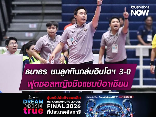 ธนาธร ชมลูกทีมประเดิมอัด อินโดฯ ศึกฟุตซอลหญิงชิงแชมป์อาเซียน 