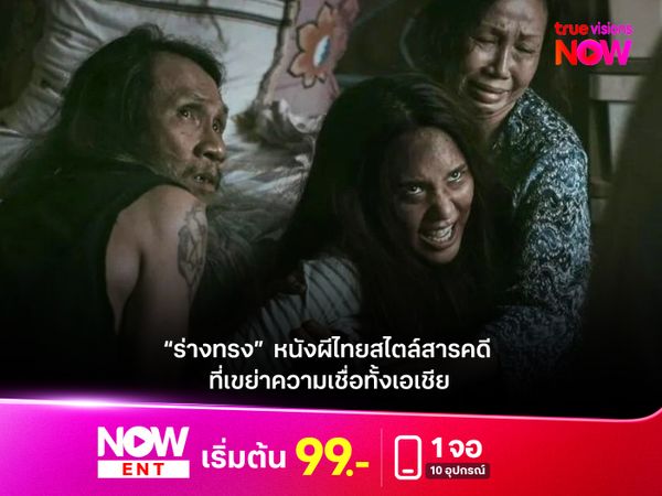 “ร่างทรง”  หนังผีไทยสไตล์สารคดีที่เขย่าความเชื่อทั้งเอเชีย