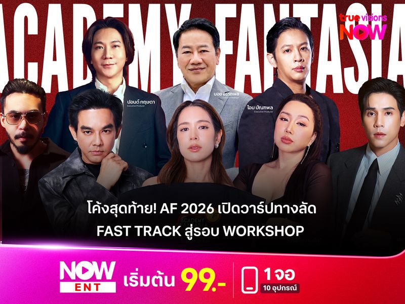 โค้งสุดท้าย! AF 2026 เปิดวาร์ปทางลัด Fast Track สู่รอบ Workshop  พร้อมปูพรมออดิชั่น 4 ภาคทั่วไทย