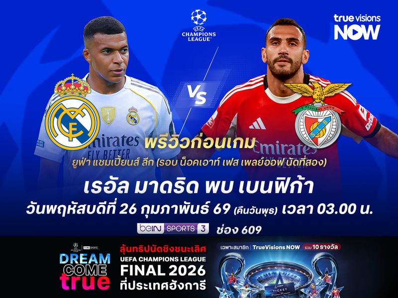 ราชันชุดขาวในบ้านยังได้เปรียบ ยังน่าเฉือนชนะเบนฟิก้าทะลุรอบ 16 ทีม