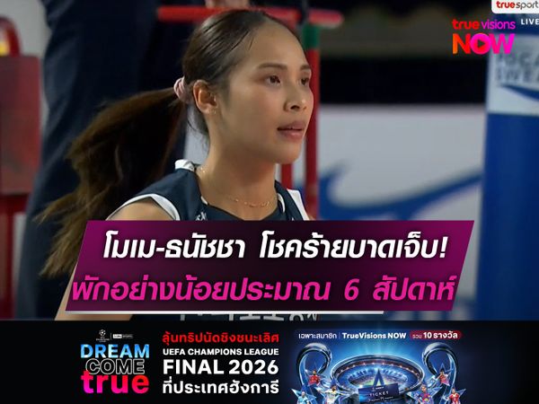 โมเม-ธนัชชา โชคร้ายบาดเจ็บ!  ไฮพาส ระบุพักอย่างน้อย 6-8 วีค