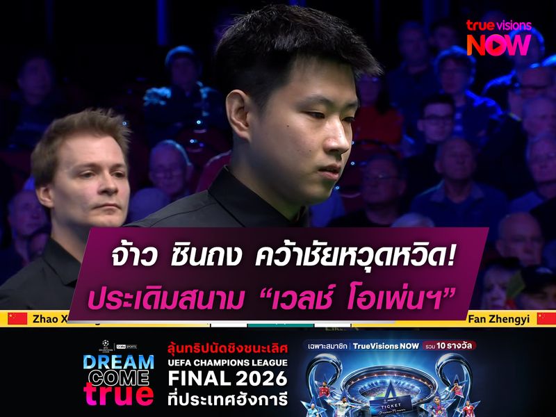 จ้าว ซินถง คว้าชัยหวุดหวิด!  ประเดิมสนาม เวลช์ โอเพ่นฯ