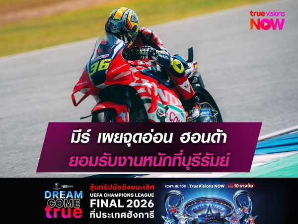 มีร์ เผยจุดอ่อน ฮอนด้า ยอมรับงานหนักที่บุรีรัมย์