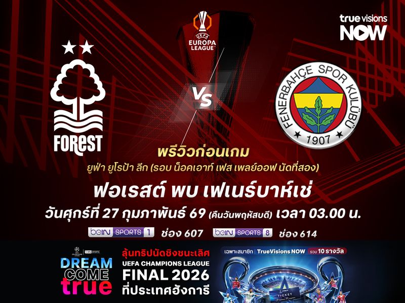 ฟอเรสต์ชนะขาดมาในเกมแรก เกมนี้ไม่น่าแพ้เฟเนร์บาห์เช่คาถิ่น