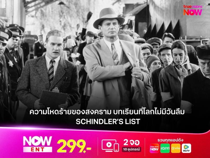 รีวิว SCHINDLER’S LIST หนังที่ถ่ายทอดความโหดร้ายของสงคราม บทเรียนที่โลกไม่มีวันลืม