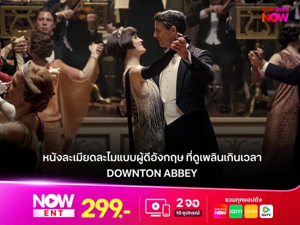 รีวิว DOWNTON ABBEY (2019) ละเมียดละไมแบบผู้ดีอังกฤษ ที่ดูเพลินเกินเวลา