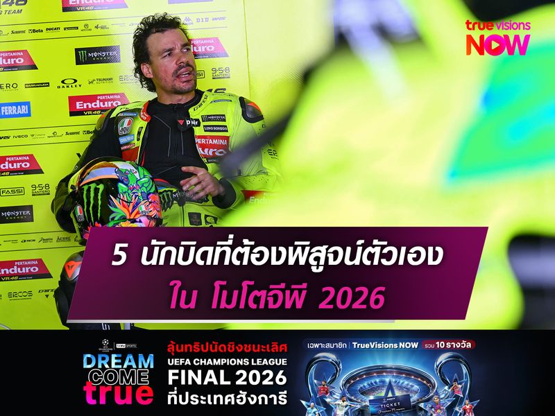 5 นักบิดที่ต้องพิสูจน์ตัวเอง ใน โมโตจีพี 2026