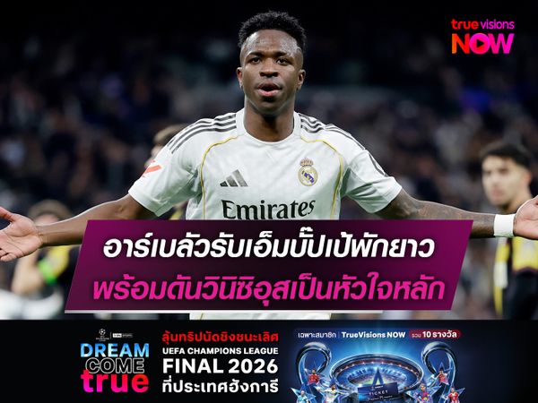 อาร์เบลัวรับเอ็มบั๊ปเป้พักยาว พร้อมดันวินิซิอุสเป็นหัวใจหลัก