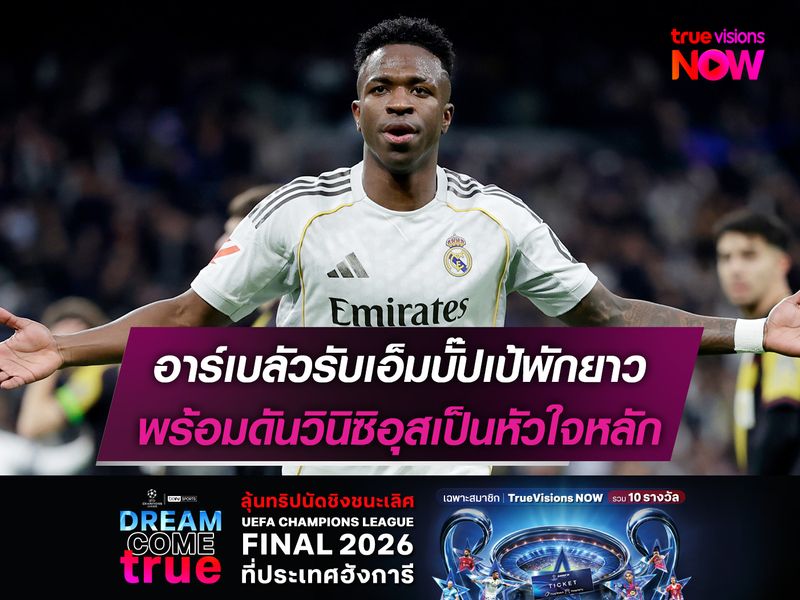 อาร์เบลัวรับเอ็มบั๊ปเป้พักยาว พร้อมดันวินิซิอุสเป็นหัวใจหลัก