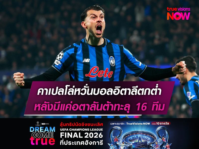 คาเปลโล่หวั่นบอลอิตาลีตกต่ำ หลังมีแค่อตาลันต้าทะลุ 16 ทีม