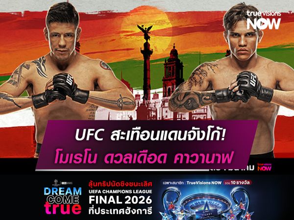 UFC สะเทือนแดนจังโก้!   โมเรโน ดวลเดือด คาวานาฟ