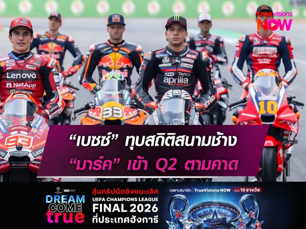 “เบซซ์” ทุบสถิติสนามช้าง “มาร์ค” เข้า Q2 ตามคาด