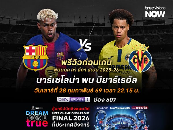 บาร์เซโลน่าเน้นเกมรุกต่อ หวังเปิดบ้านชนะบียาร์เรอัลครองจ่าฝูงต่อไป