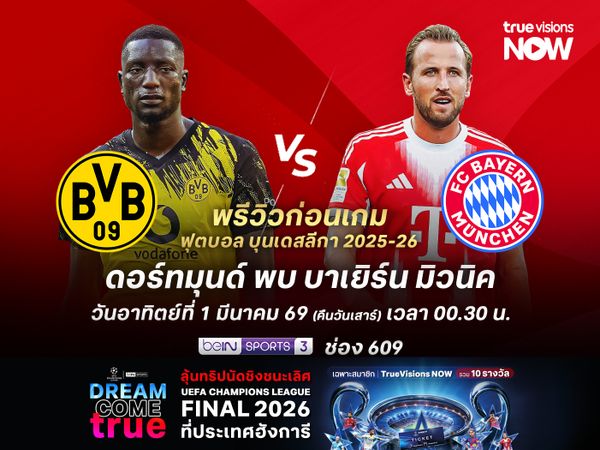 เสือใต้ฟอร์มสม่ำเสมอกว่า มีลุ้นบุกอัดดอร์ทมุนด์หนี 11 แต้ม