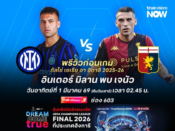 อินเตอร์หวังกู้ศรัทธาแฟนบอล จะเปิดบ้านทุบเจนัวครองจ่าฝูงต่อไป