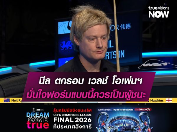 โรเบิร์ตสัน ตกรอบ เวลช์ โอเพ่นฯ  มั่นใจฟอร์มแบบนี้ควรเป็นผู้ชนะ