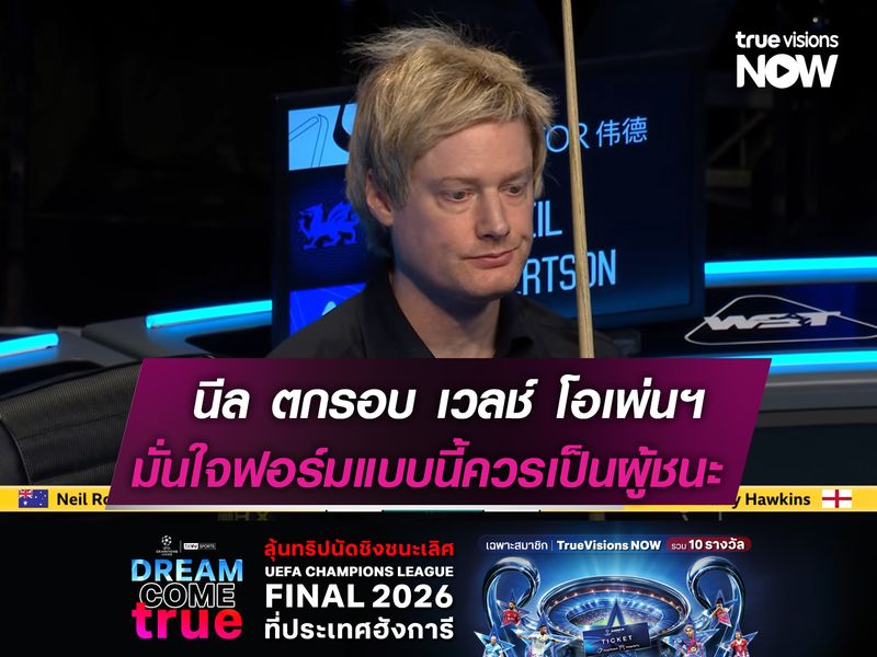 โรเบิร์ตสัน ตกรอบ เวลช์ โอเพ่นฯ  มั่นใจฟอร์มแบบนี้ควรเป็นผู้ชนะ