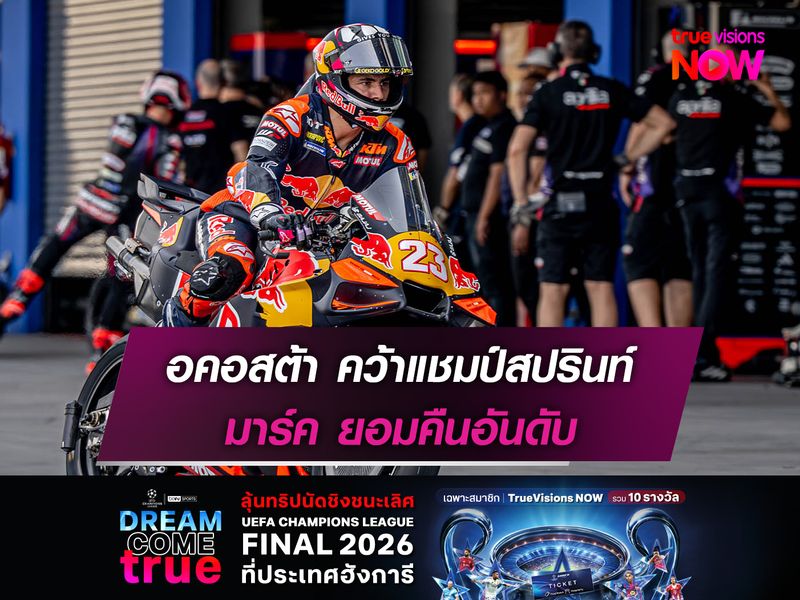 อคอสต้า คว้าแชมป์สปรินท์ครั้งแรก มาร์ค ยอมคืนอันดับ