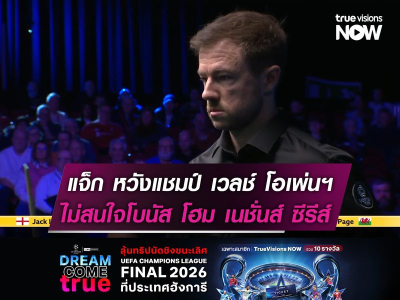 แจ็ก หวังแชมป์ เวลช์ โอเพ่นฯ ไม่สน โบนัส โฮม เนชั่นส์ ซีรีส์