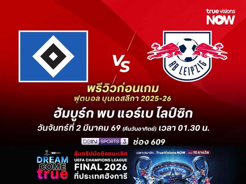 ฮัมบูร์กฟอร์มเหนียวแน่นช่วงหลัง มีลุ้นไม่แพ้ไลป์ซิกที่ฟอร์มตกต่อเนื่อง