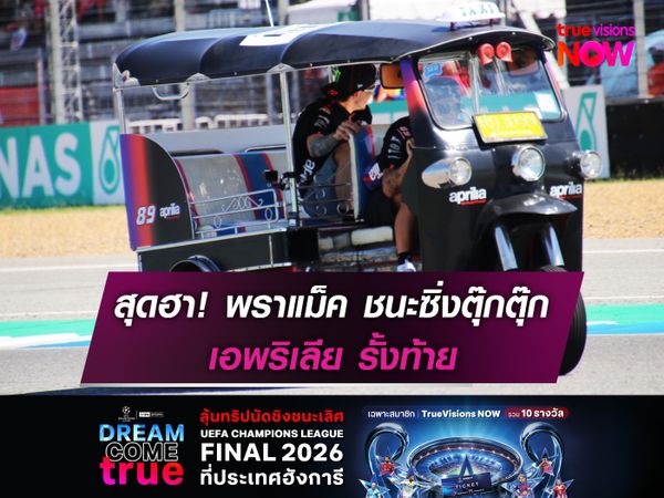 พราแม็ค ชนะซิ่งตุ๊กตุ๊ก เอพริเลีย รั้งท้าย