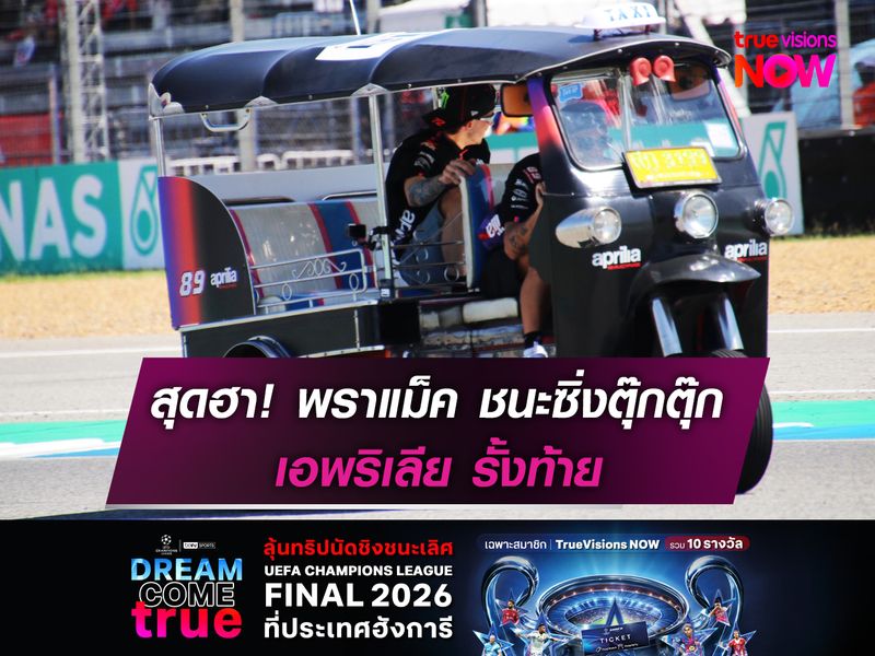 พราแม็ค ชนะซิ่งตุ๊กตุ๊ก เอพริเลีย รั้งท้าย