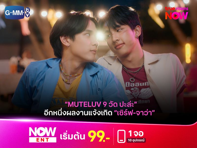"MuTeLuv ตอน 9 วัด ปะล่ะ" แจ้งเกิด "เซิร์ฟ-จาว่า"