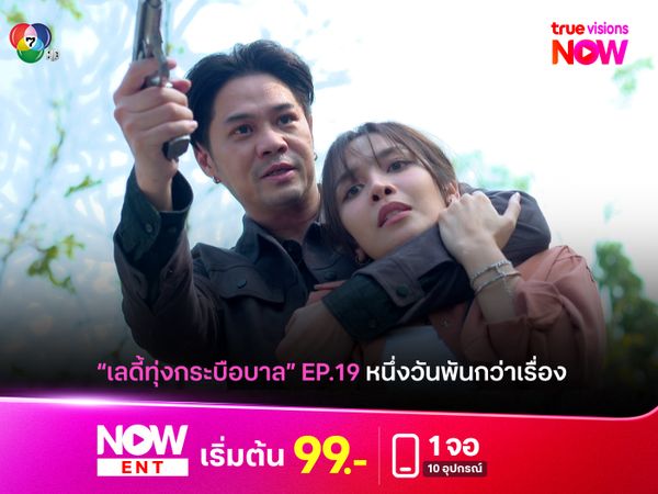 "เลดี้ทุ่งกระบือบาล" EP19 หนึ่งวันพันกว่าเรื่อง!