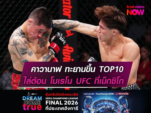 คาวานาฟ ทะยานขึ้น TOP10!   ไล่ต้อน โมเรโน UFC เม็กซิโก