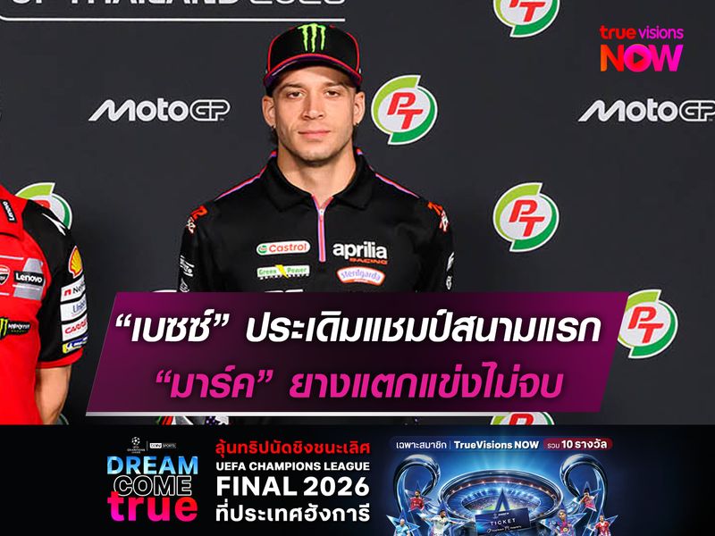 “เบซซ์” ประเดิมแชมป์สนามแรก “มาร์ค” ยางแตกแข่งไม่จบ