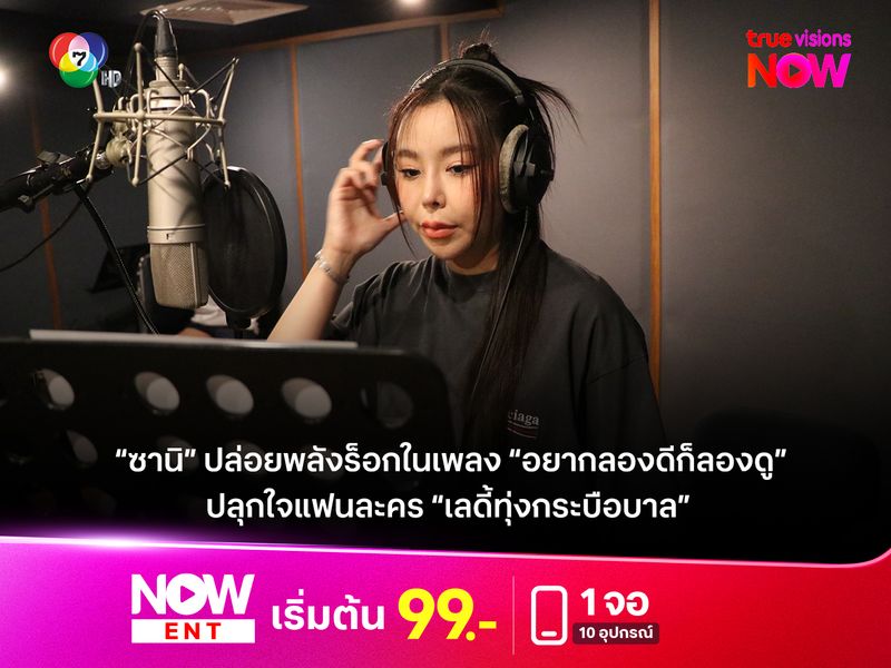 “ซานิ” ปล่อยพลังร็อกในเพลง “อยากลองดีก็ลองดู”    ปลุกใจแฟนละคร “เลดี้ทุ่งกระบือบาล”  