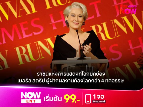 ราชินีแห่งการแสดงที่โลกยกย่อง "เมอริล สตรีป" ผู้ฝากผลงานก้องโลกกว่า 4 ทศวรรษ