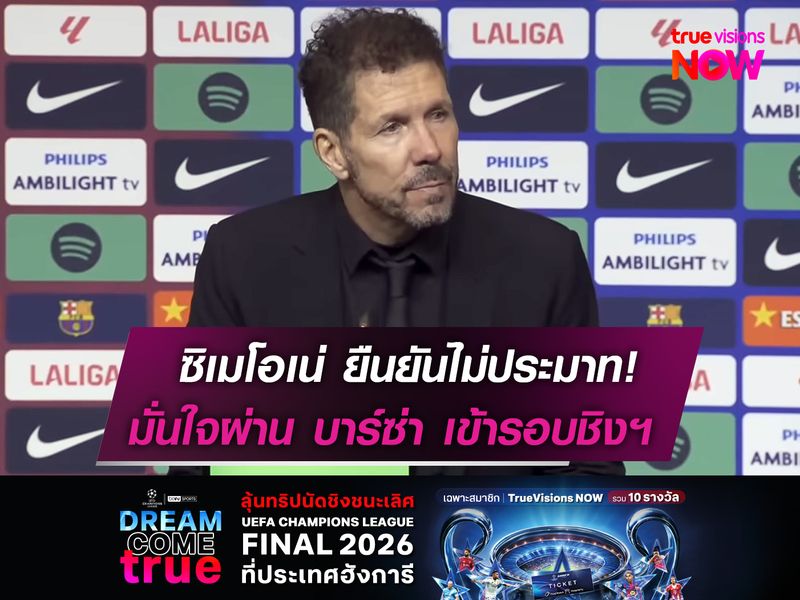 ซิเมโอเน่ ยืนยันไม่ประมาท!  มั่นใจผ่าน บาร์ซ่า เข้ารอบชิงฯ