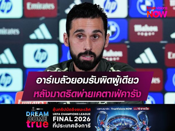 อาร์เบลัวยอมรับผิดผู้เดียว หลังมาดริดพ่ายเคตาเฟ่คารัง