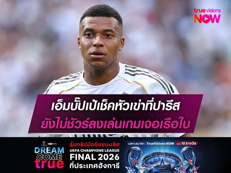 เอ็มบั๊ปเป้เช็คหัวเข่าที่ปารีส ยังไม่ชัวร์ลงเล่นเกมเจอเรือใบ