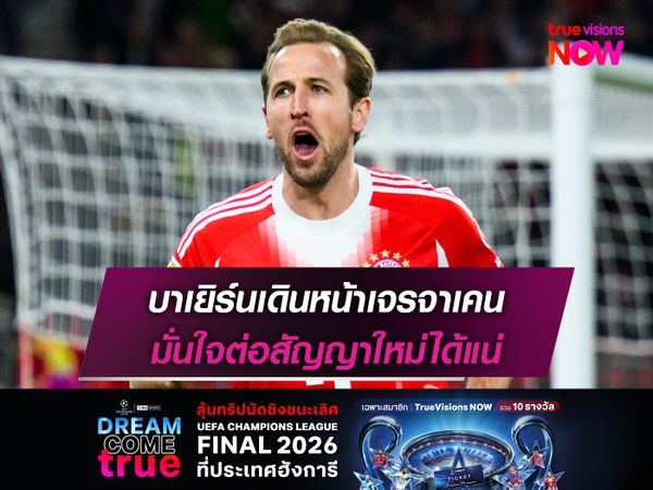 บาเยิร์นเดินหน้าเจรจาเคน มั่นใจต่อสัญญาใหม่ได้แน่