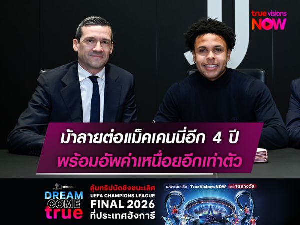 ม้าลายต่อแม็คเคนนี่อีก 4 ปี พร้อมอัพค่าเหนื่อยอีกเท่าตัว