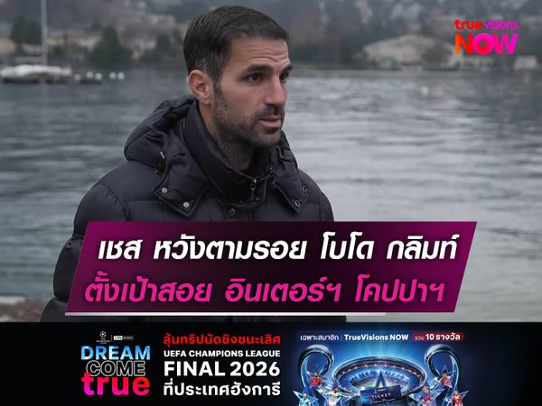 เชส หวังตามรอย โบโด กลิมท์  ตั้งเป้าสอย อินเตอร์ฯ โคปปาฯ