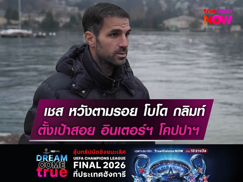 เชส หวังตามรอย โบโด กลิมท์  ตั้งเป้าสอย อินเตอร์ฯ โคปปาฯ