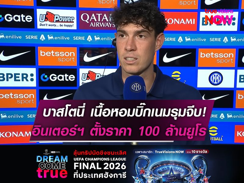 บาสโตนี่ เนื้อหอมบิ๊กเนมรุมจีบ!  อินเตอร์ฯ พร้อมขาย 100 ล้านยูโร