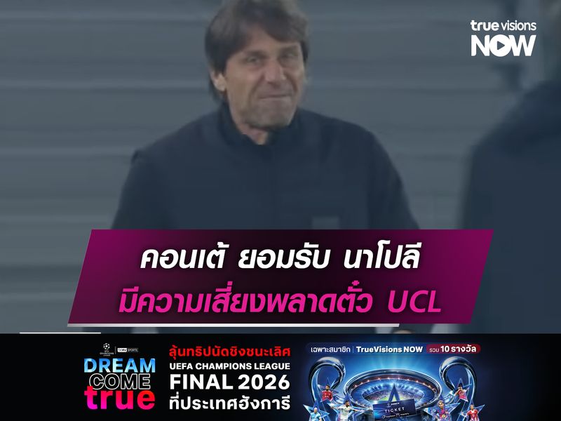 คอนเต้ ยอมรับ นาโปลี มีความเสี่ยงพลาดตั๋ว UCL