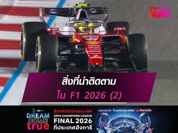 สิ่งที่น่าติดตามใน F1 2026 (2)