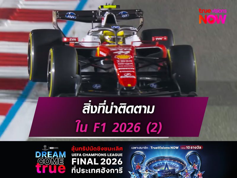 สิ่งที่น่าติดตามใน F1 2026 (2)