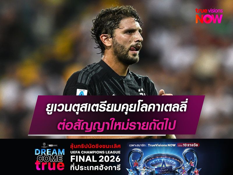 ยูเวนตุสเตรียมคุยโลคาเตลลี่ ต่อสัญญาใหม่รายถัดไป