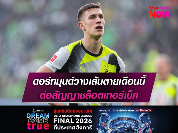 ดอร์ทมุนด์วางเส้นตายเดือนนี้ ต่อสัญญาชล็อตเทอร์เบ็ค