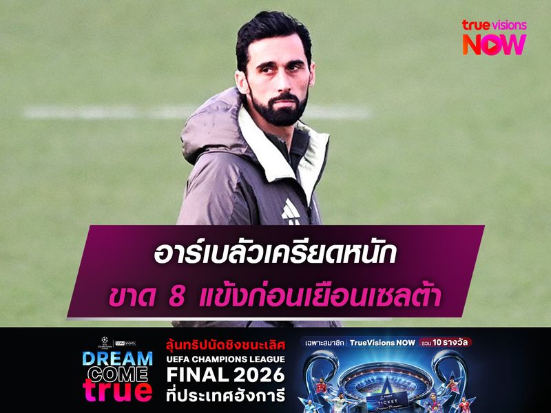 อาร์เบลัวเครียดหนัก ขาด 8 แข้งก่อนเยือนเซลต้า