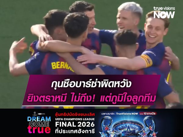 กุนซือบาร์ซ่าผิดหวังยิงตราหมี ไม่ถึง! แต่ภูมิใจลูกทีม