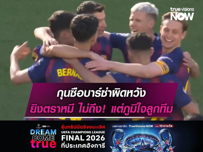 กุนซือบาร์ซ่าผิดหวังยิงตราหมี ไม่ถึง! แต่ภูมิใจลูกทีม